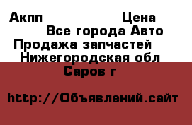 Акпп Infiniti m35 › Цена ­ 45 000 - Все города Авто » Продажа запчастей   . Нижегородская обл.,Саров г.